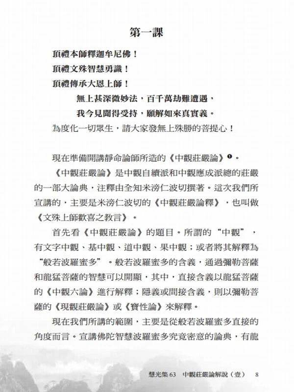 中观庄严论解说合集4本 索达吉堪布插图