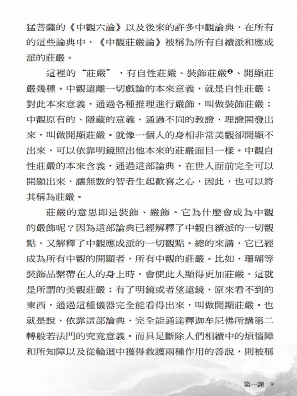 中观庄严论解说合集4本 索达吉堪布插图