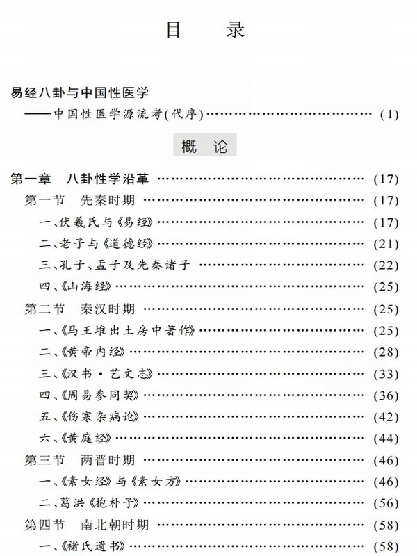 中国八卦性学插图
