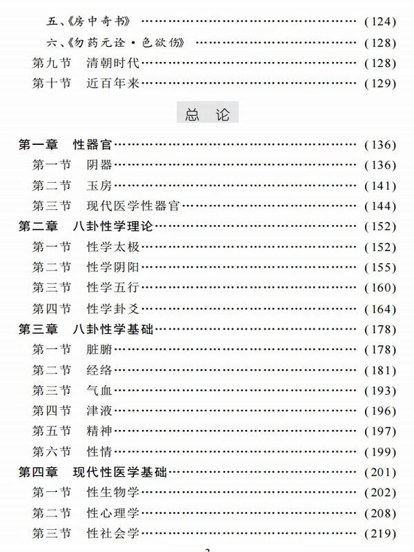 中国八卦性学插图