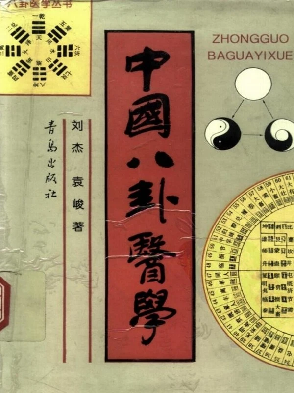 中国八卦医学插图