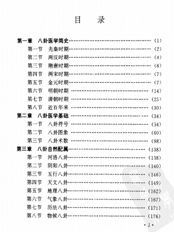 中国八卦医学插图