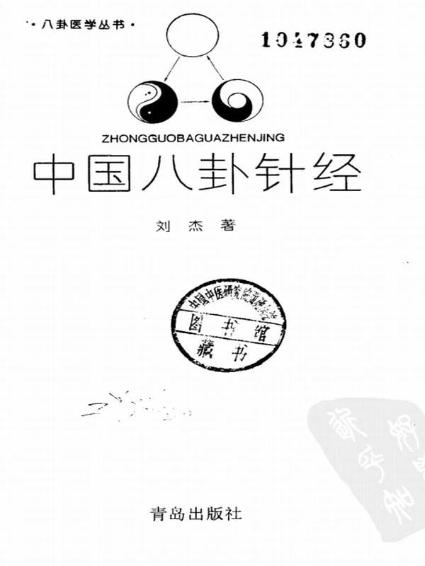 中国八卦针经插图