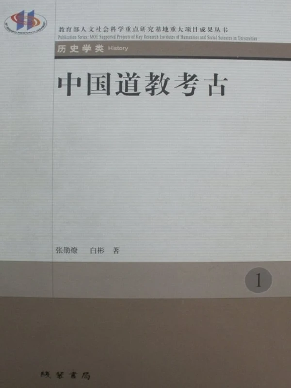 中国道教考古（1-6卷）插图