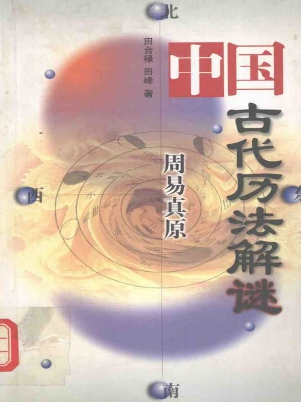 中国古代历法解谜–周易真原(清晰版)插图