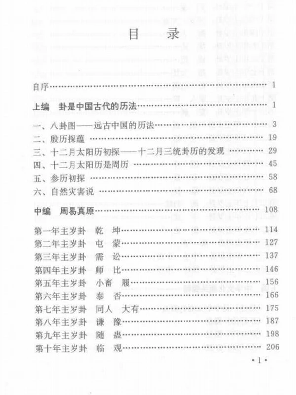 中国古代历法解谜–周易真原(清晰版)插图