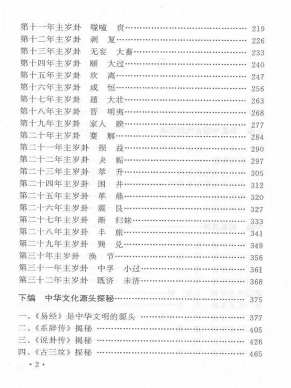 中国古代历法解谜–周易真原(清晰版)插图
