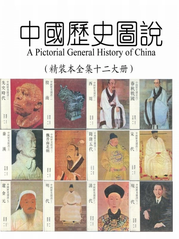 中国历史图说合集12本(台湾)插图
