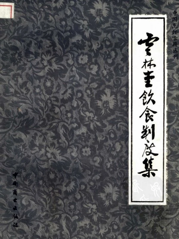 中国烹饪古籍丛刊合集33本插图