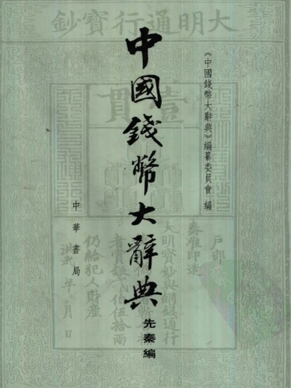 中国钱币大辞典合集12本插图