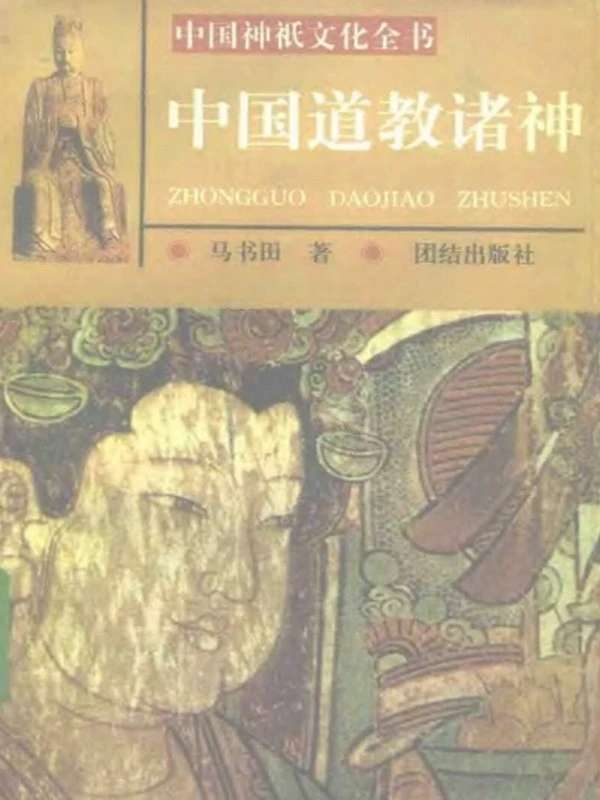 中国神祗文化全书插图