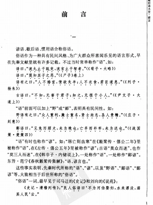 中国歇后语大全(辞海版)插图