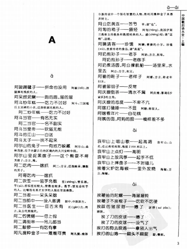 中国歇后语大全(辞海版)插图