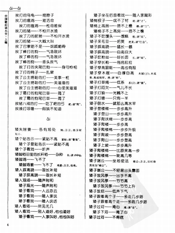 中国歇后语大全(辞海版)插图