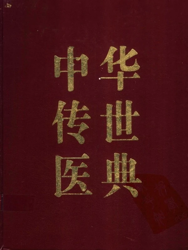 中华传世医典（全12册）插图