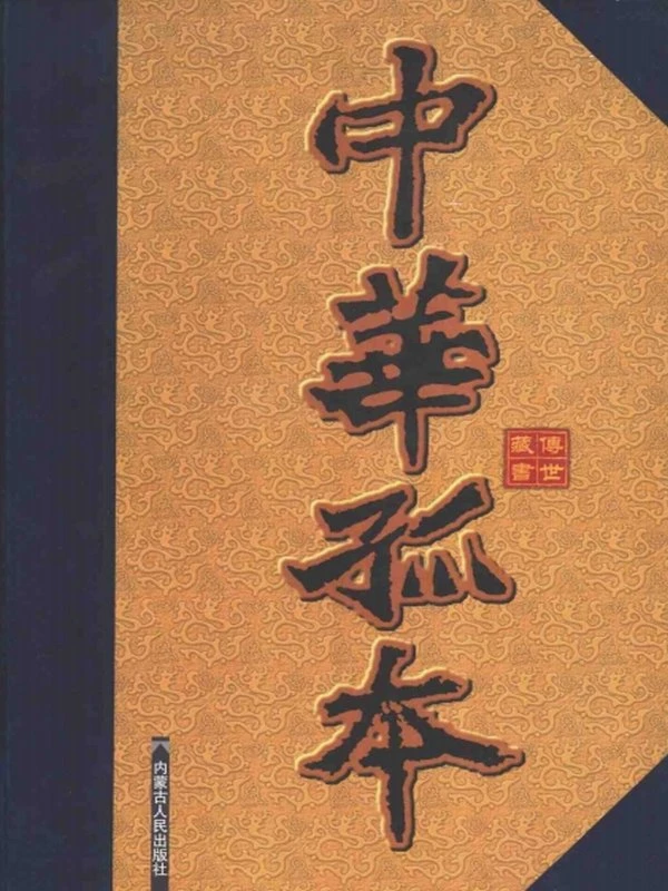 中华孤本丛刊插图