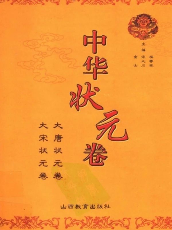 中华状元卷合集4卷插图