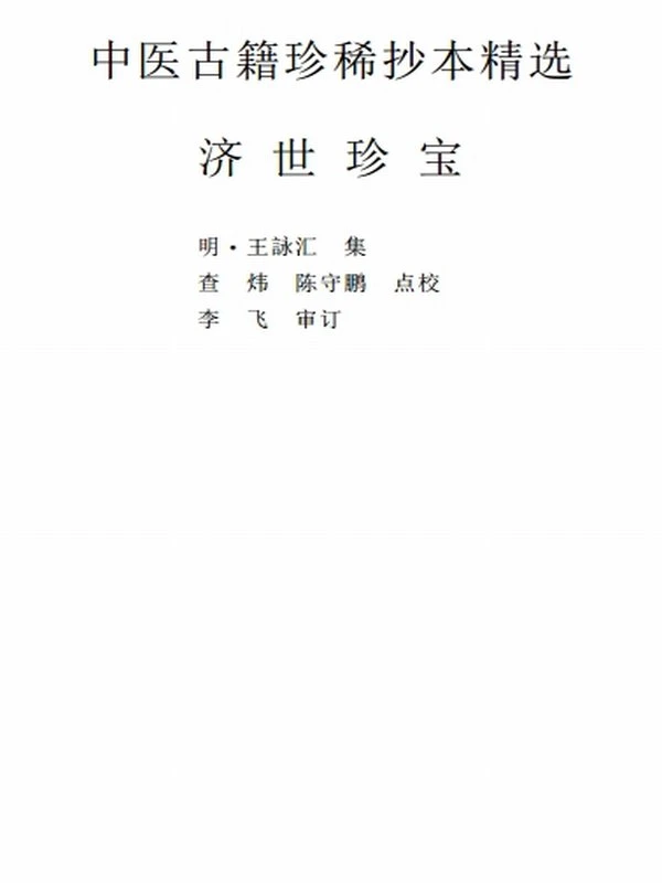 中医古籍珍稀抄本精选（全54册）插图