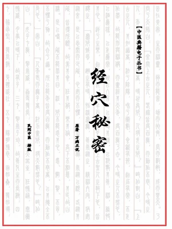 中医经穴秘密插图