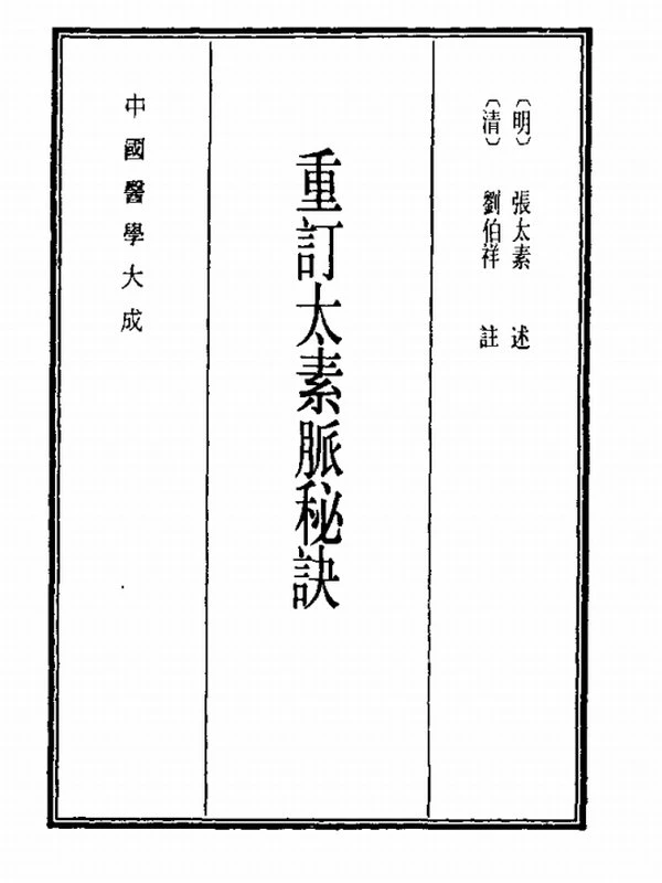 中医切诊合集（全16册）插图