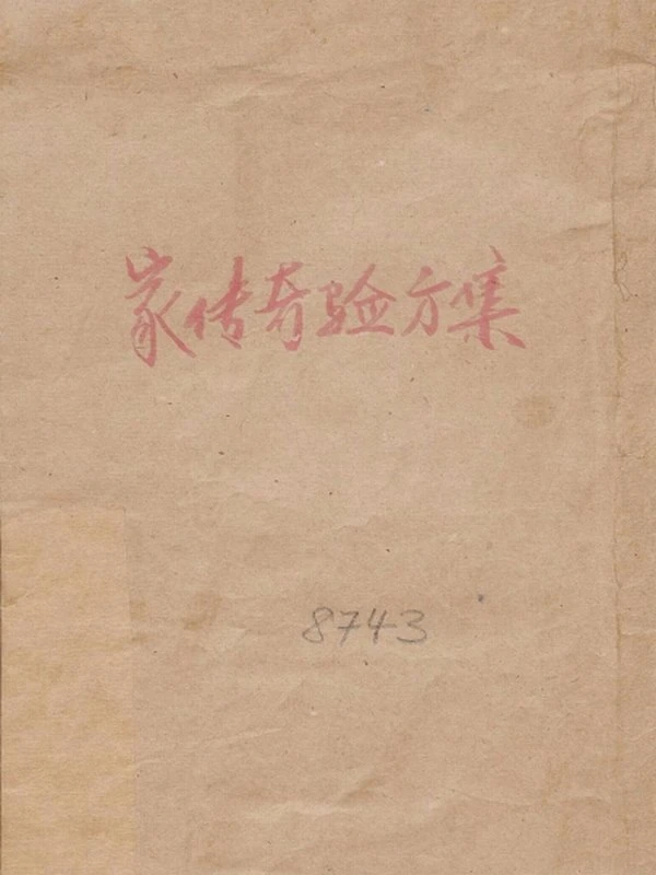 中医验方秘方良方抄本合集224本插图
