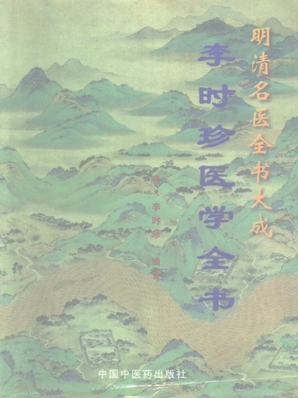 中医医集（全书）合集31本插图