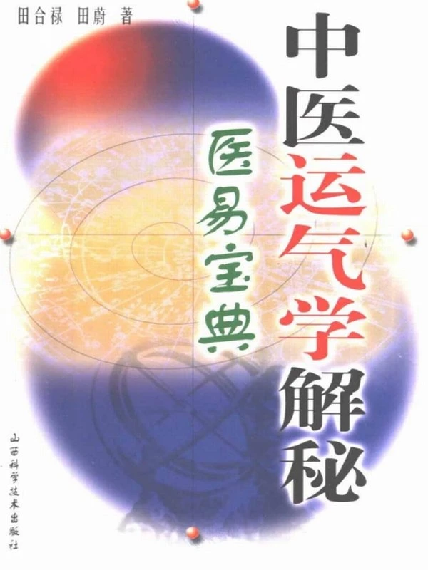 中医运气学解秘—医易宝典(田合禄、田蔚)插图