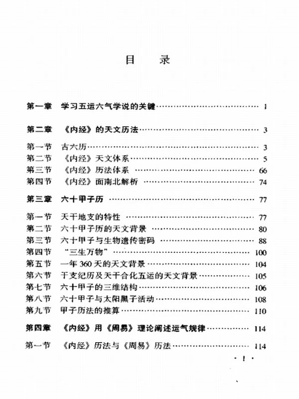 中医运气学解秘—医易宝典(田合禄、田蔚)插图
