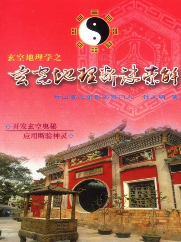 钟义明玄空地理合集14本插图