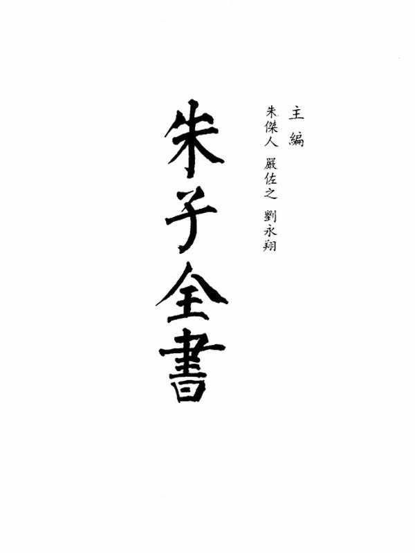 朱子全书合集33本插图