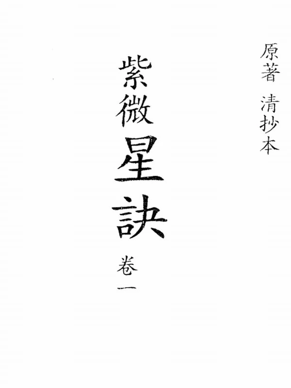 紫微斗数合集合集9本插图