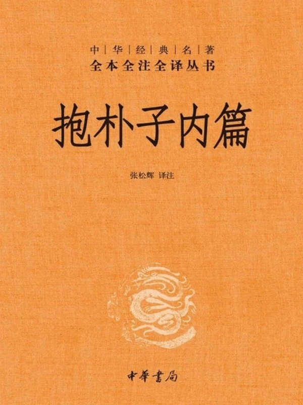 《抱朴子内篇》[全本全注全译丛书]插图