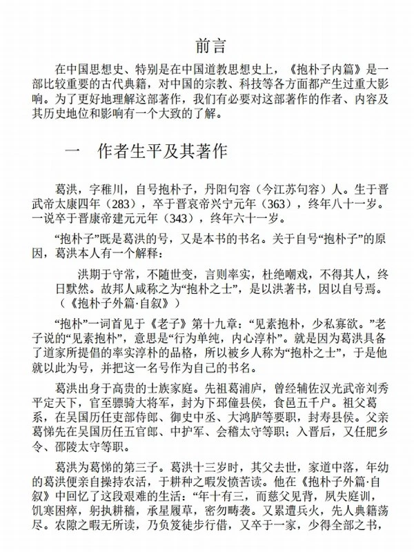 《抱朴子内篇》[全本全注全译丛书]插图