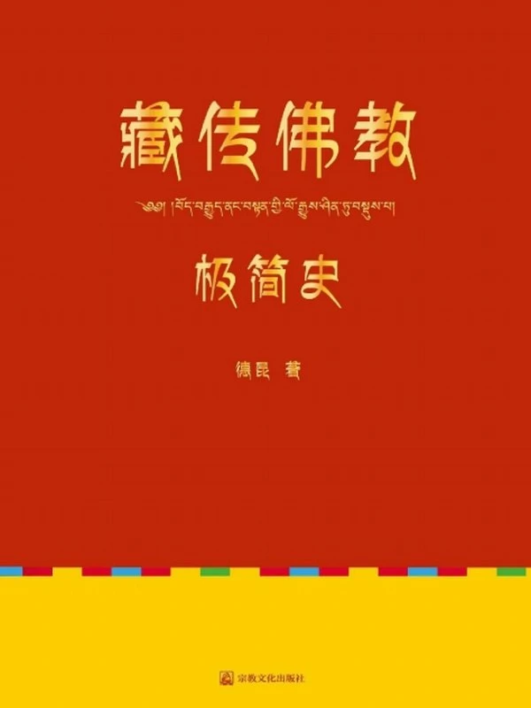 《藏传佛教极简史》德昆插图
