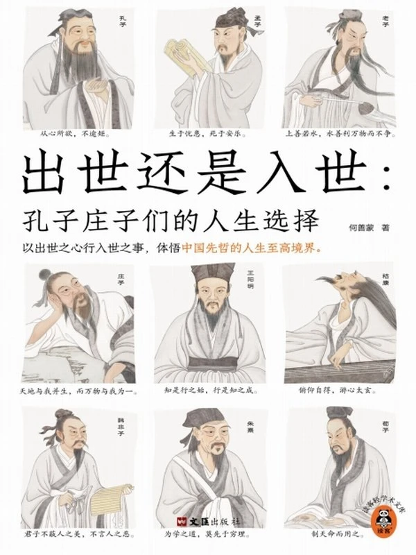 《出世还是入世》孔子庄子们的人生选择