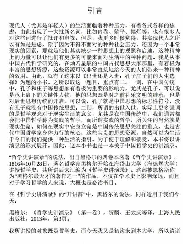 《出世还是入世》孔子庄子们的人生选择插图