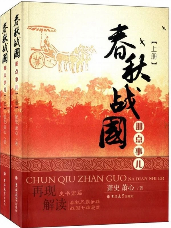 《春秋战国那点事儿》[上下册]插图