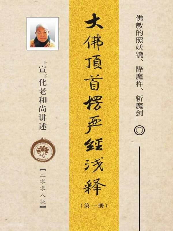 《大佛顶首楞严经》浅释全九册 (宣化老和尚讲述)插图