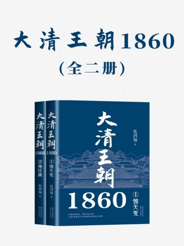 《大清王朝1860》[全二册]插图
