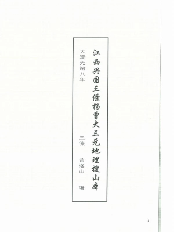 《大三元地理搜山本》插图