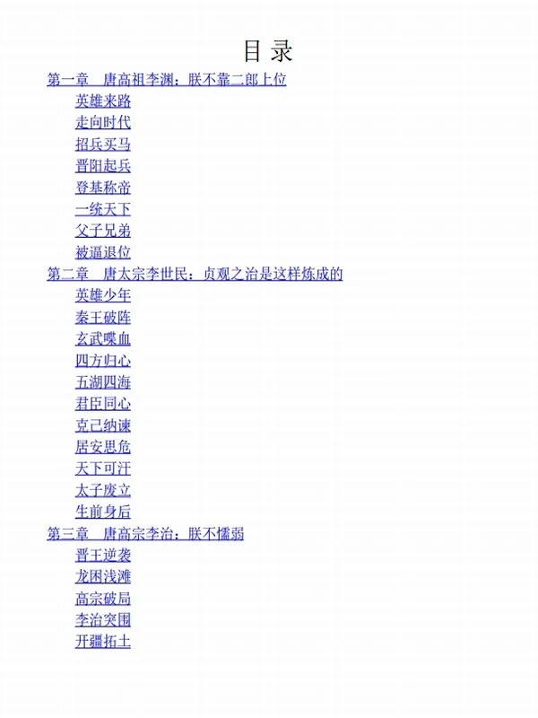 《大唐二十一帝》吴鹏插图