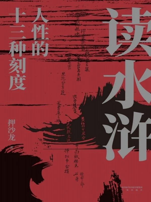 《读水浒》人性的十三种刻度插图