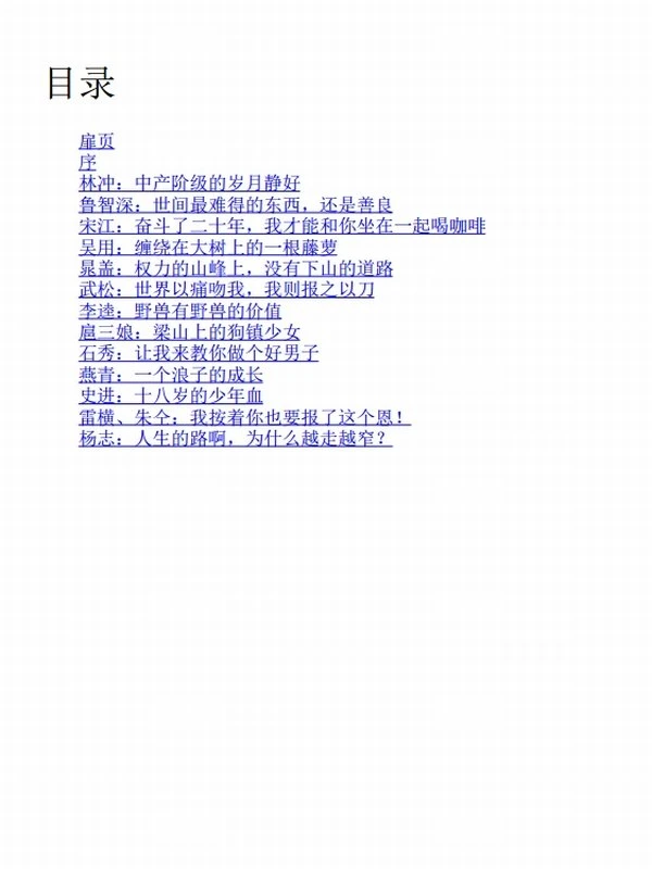 《读水浒》人性的十三种刻度插图