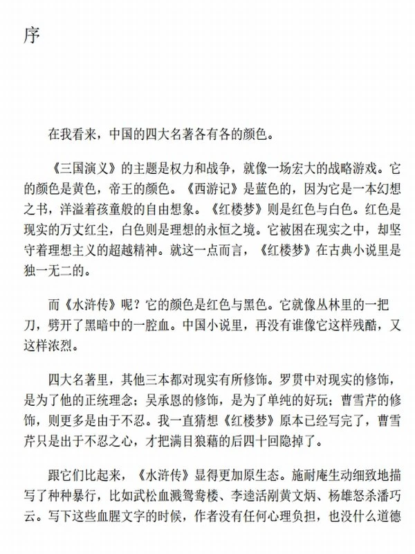 《读水浒》人性的十三种刻度插图