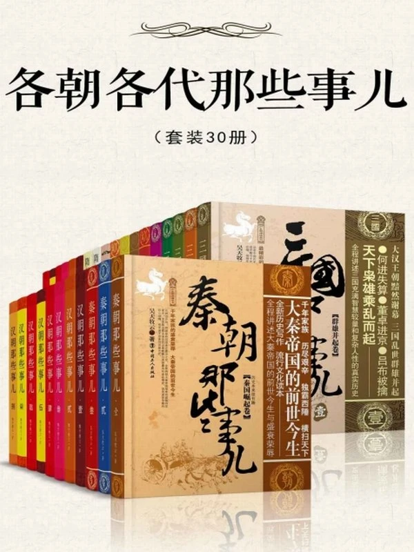 《各朝各代那些事儿》(套装30册)昊天牧云插图