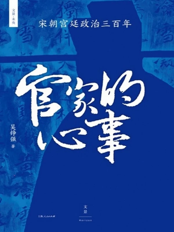《官家的心事》宋朝宫廷政治三百年插图