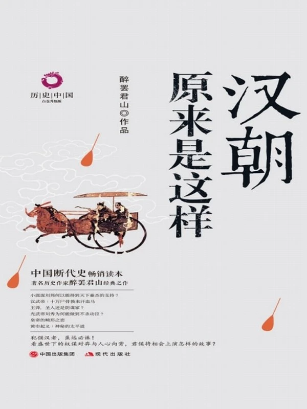 《汉朝原来是这样》电子书下载 醉罢君山插图