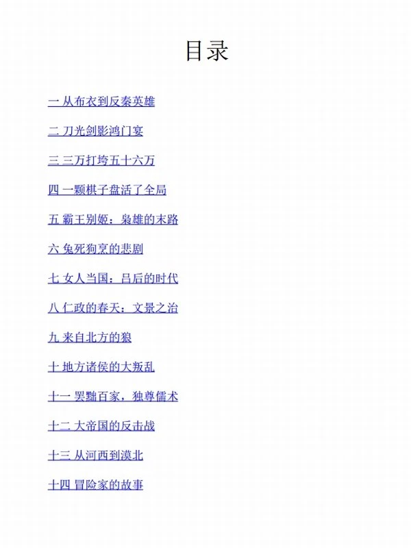 《汉朝原来是这样》电子书下载 醉罢君山插图