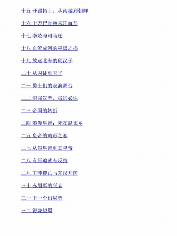 《汉朝原来是这样》电子书下载 醉罢君山插图