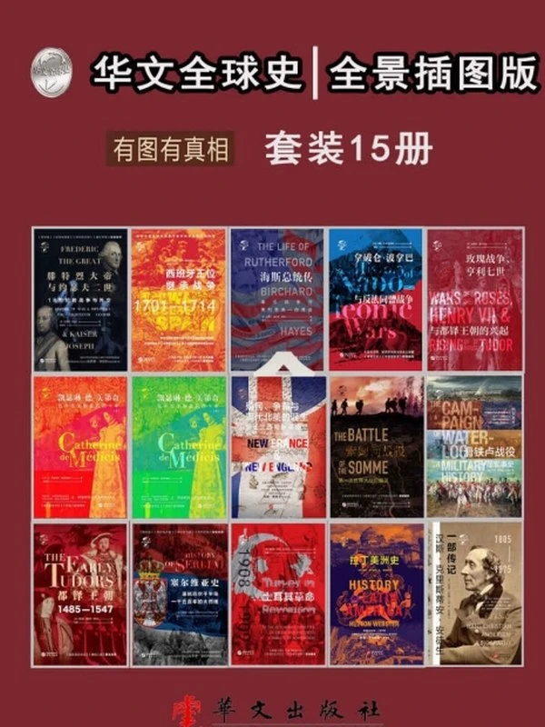《华文全球史：全景插图版、有图有真相》[套装共15册]插图